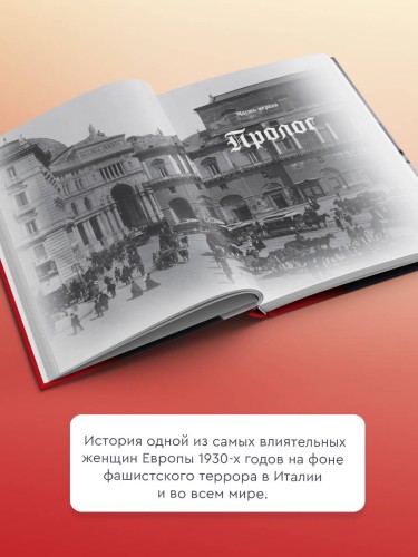 Дочь Муссолини. Самая опасная женщина в Европе