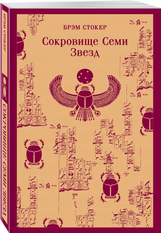 Сокровище Семи Звезд