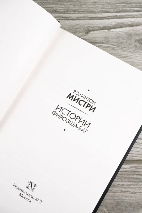 Истории Фирозша-Баг