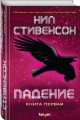 Падение, или Додж в Аду. Книга первая