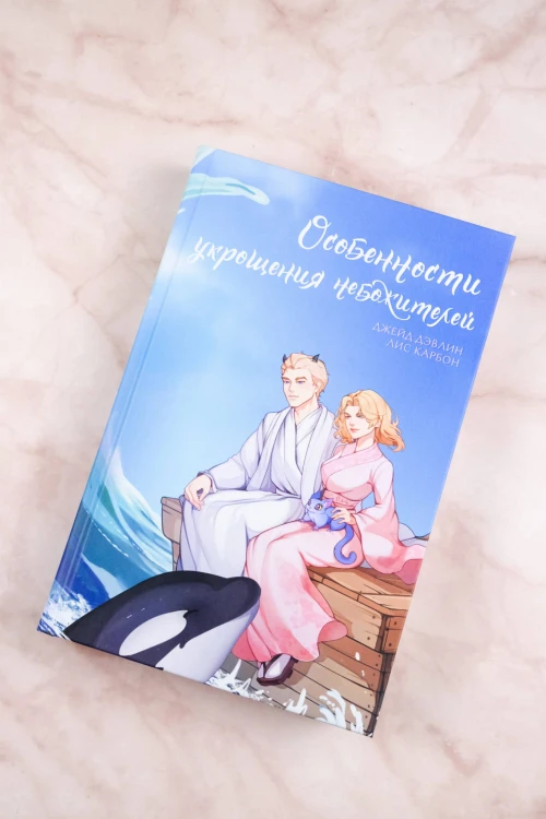 Особенности укрощения небожителей