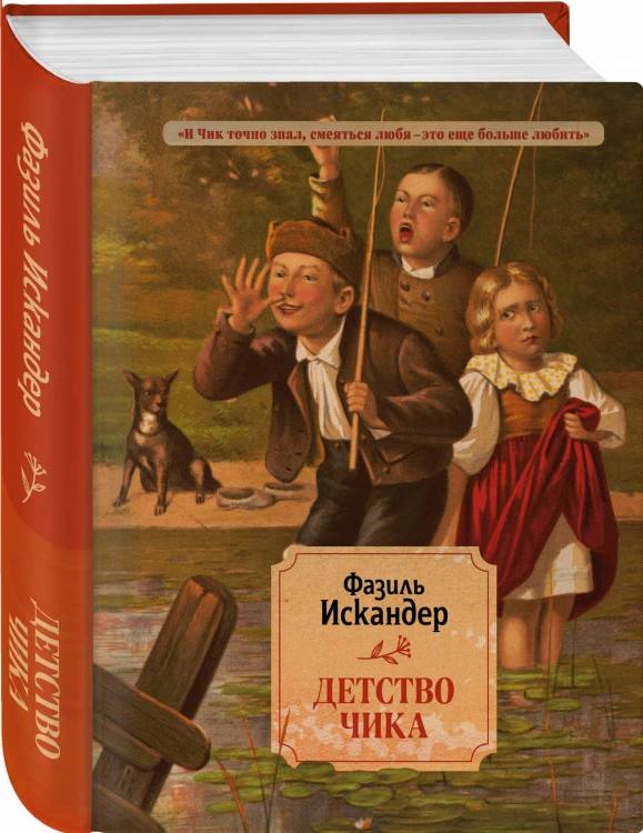 Детство Чика