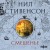 Смешенье
