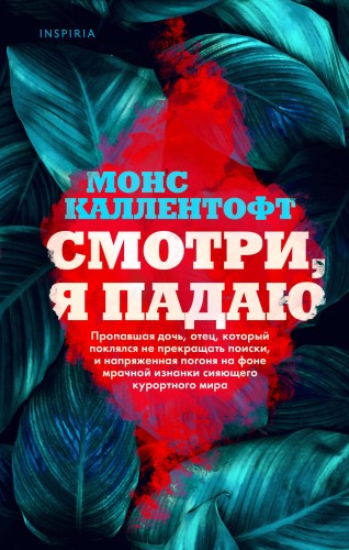 Смотри, я падаю