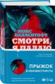 Смотри, я падаю
