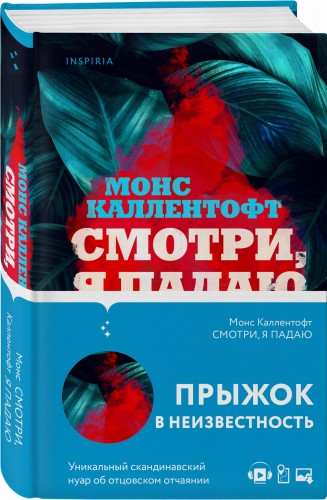 Смотри, я падаю