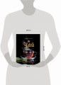 Чай. История, сорта, приготовление, дегустация, чайная церемония