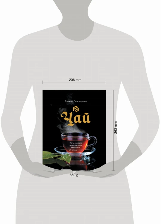 Чай. История, сорта, приготовление, дегустация, чайная церемония