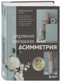 Дерзкое вязание. АСИММЕТРИЯ. 10 эффектных проектов на спицах