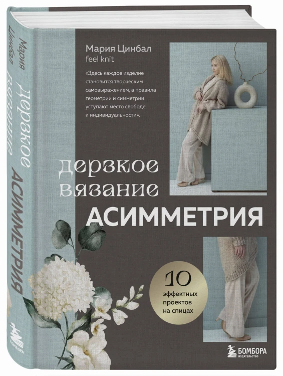 Дерзкое вязание. АСИММЕТРИЯ. 10 эффектных проектов на спицах
