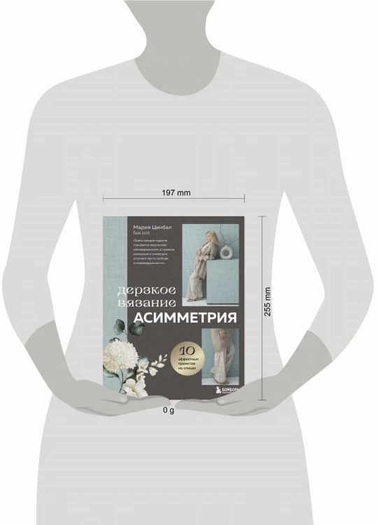 Дерзкое вязание. АСИММЕТРИЯ. 10 эффектных проектов на спицах