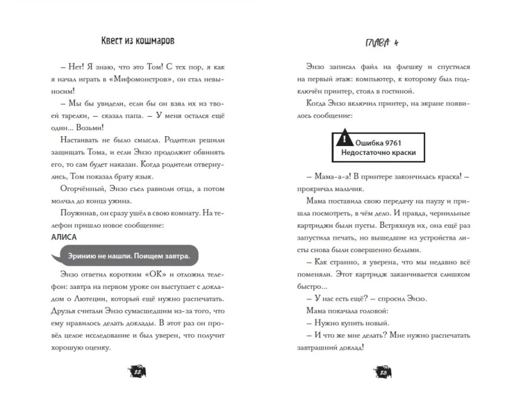 Квест из кошмаров