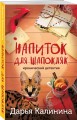 Напиток для Шапокляк