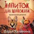 Напиток для Шапокляк