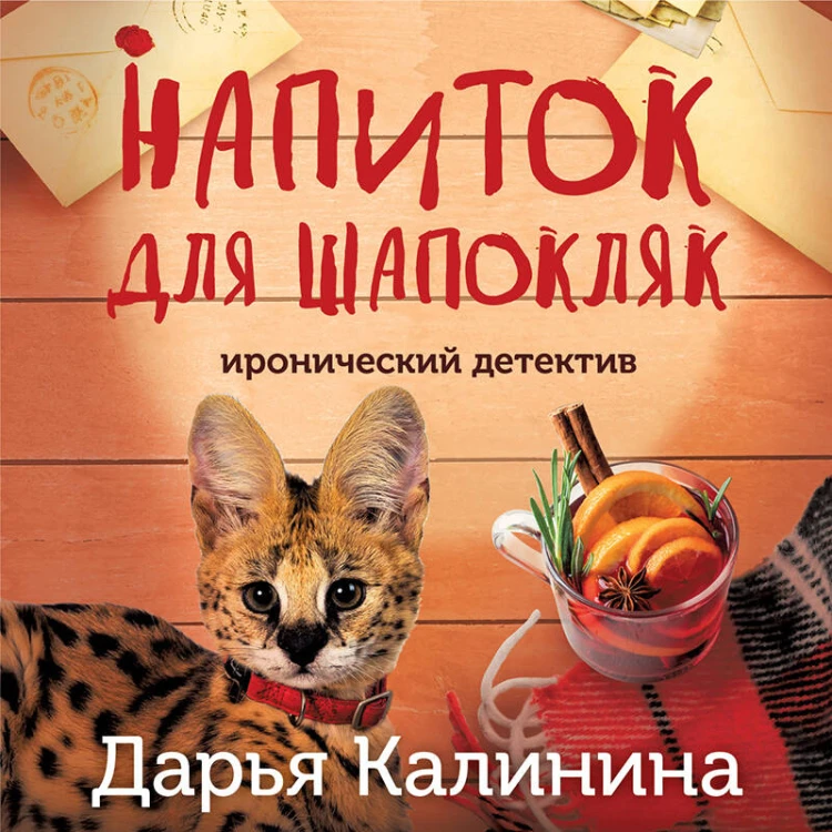 Напиток для Шапокляк