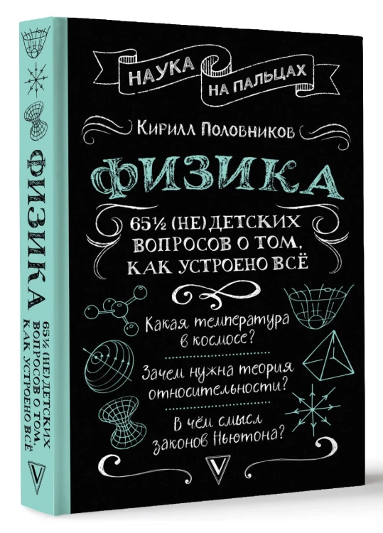 Физика. 65 ½ (не)детских вопросов о том, как устроено всё