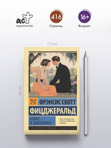 Бэзил и Джозефина