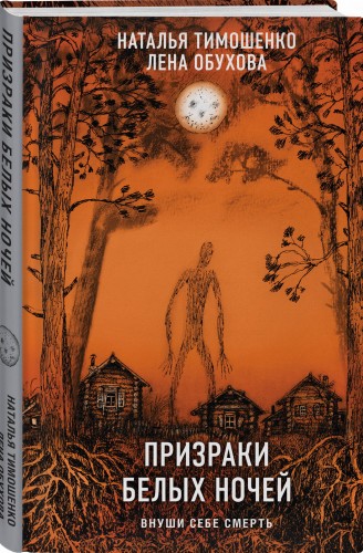 Призраки белых ночей