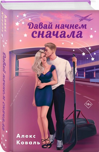 Давай начнем сначала