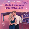 Давай начнем сначала