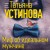 Миф об идеальном мужчине