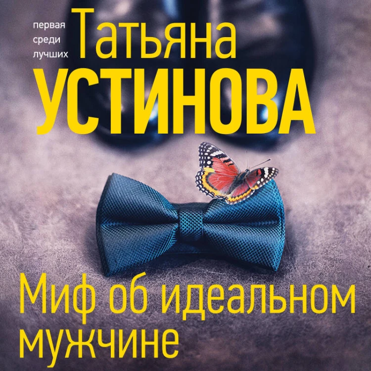 Миф об идеальном мужчине