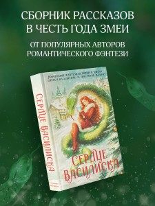 Сердце василиска
