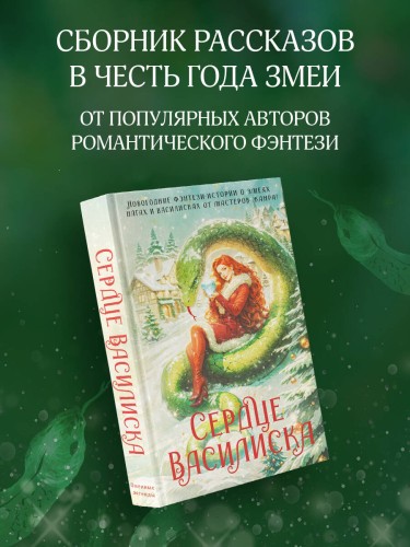 Сердце василиска