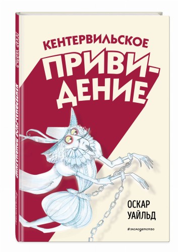 Кентервильское привидение (ил. Б. Бонгини)