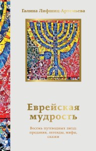 Еврейская мудрость. Восемь путеводных звезд: предания, легенды, мифы, сказки