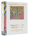 Еврейская мудрость. Восемь путеводных звезд: предания, легенды, мифы, сказки