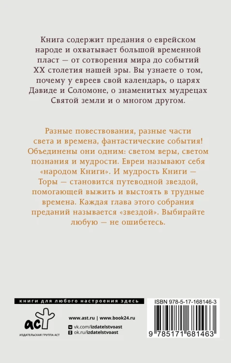 Еврейская мудрость. Восемь путеводных звезд: предания, легенды, мифы, сказки