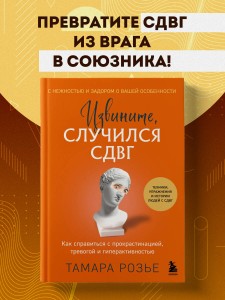 Извините, случился СДВГ. Как справиться с прокрастинацией, тревогой и гиперактивностью