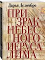 Призрак Небесного Иерусалима