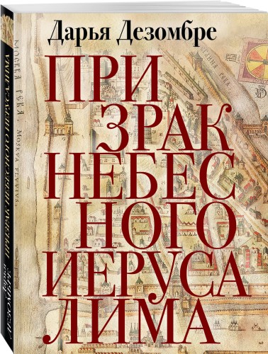 Призрак Небесного Иерусалима