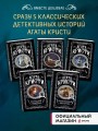 Кому выгодно? Комплект из 5 книг (Свидание со смертью. Скрюченный домишко. Смерть на Ниле. Спящий убийца. Таинственный мистер Кин)