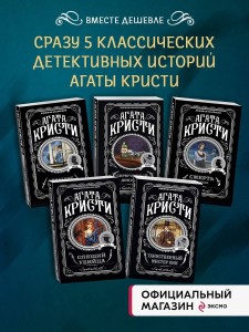Кому выгодно? Комплект из 5 книг (Свидание со смертью. Скрюченный домишко. Смерть на Ниле. Спящий убийца. Таинственный мистер Кин)