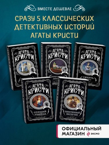 Кому выгодно? Комплект из 5 книг (Свидание со смертью. Скрюченный домишко. Смерть на Ниле. Спящий убийца. Таинственный мистер Кин)