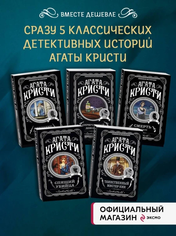Кому выгодно? Комплект из 5 книг (Свидание со смертью. Скрюченный домишко. Смерть на Ниле. Спящий убийца. Таинственный мистер Кин)