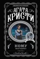 Кому выгодно? Комплект из 5 книг (Свидание со смертью. Скрюченный домишко. Смерть на Ниле. Спящий убийца. Таинственный мистер Кин)