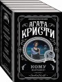 Кому выгодно? Комплект из 5 книг (Свидание со смертью. Скрюченный домишко. Смерть на Ниле. Спящий убийца. Таинственный мистер Кин)