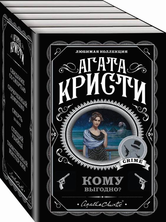 Кому выгодно? Комплект из 5 книг (Свидание со смертью. Скрюченный домишко. Смерть на Ниле. Спящий убийца. Таинственный мистер Кин)