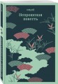 Непрошеная повесть