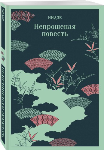 Непрошеная повесть