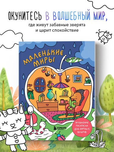 Маленькие миры. Волшебная раскраска для уютных вечеров
