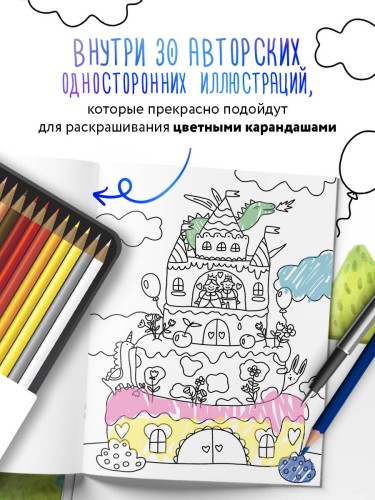 Маленькие миры. Волшебная раскраска для уютных вечеров