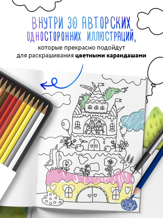 Маленькие миры. Волшебная раскраска для уютных вечеров