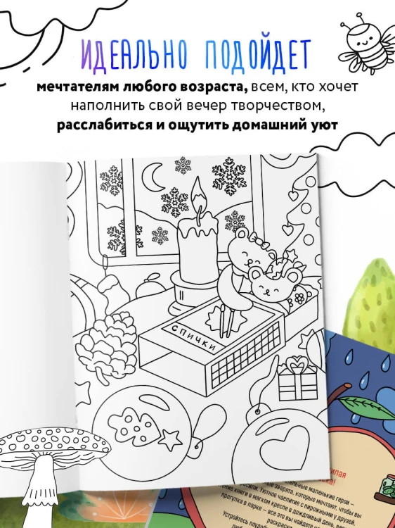 Маленькие миры. Волшебная раскраска для уютных вечеров