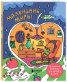 Маленькие миры. Волшебная раскраска для уютных вечеров
