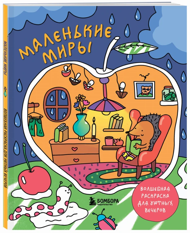 Маленькие миры. Волшебная раскраска для уютных вечеров